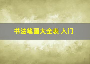 书法笔画大全表 入门